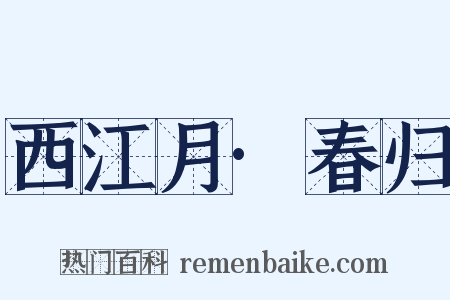 西江月·春归是什么意思的图片